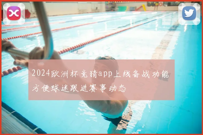 2024欧洲杯竞猜app上线备战功能 方便球迷跟进赛事动态