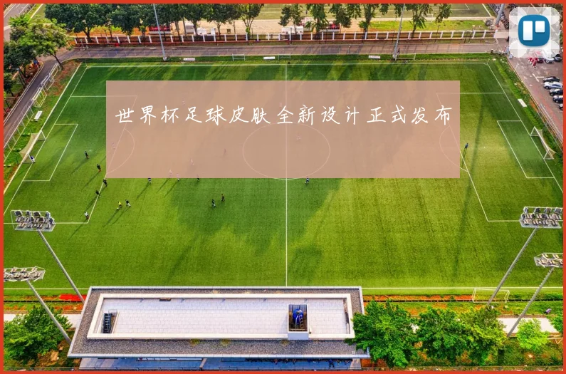 世界杯足球皮肤全新设计正式发布