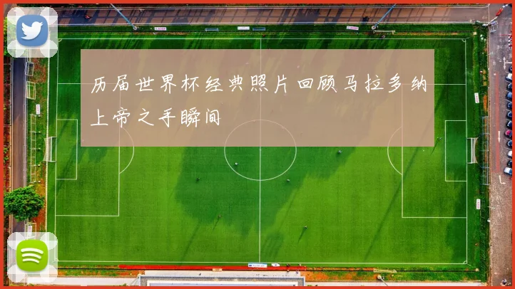 历届世界杯经典照片回顾马拉多纳上帝之手瞬间