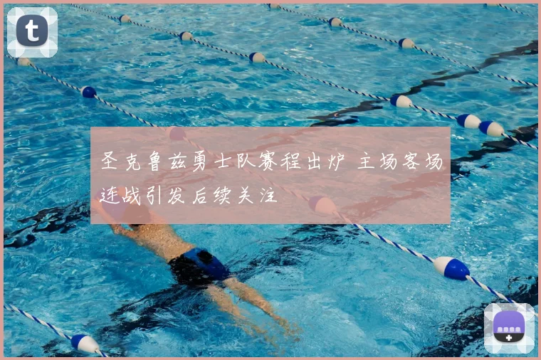 圣克鲁兹勇士队赛程出炉 主场客场连战引发后续关注
