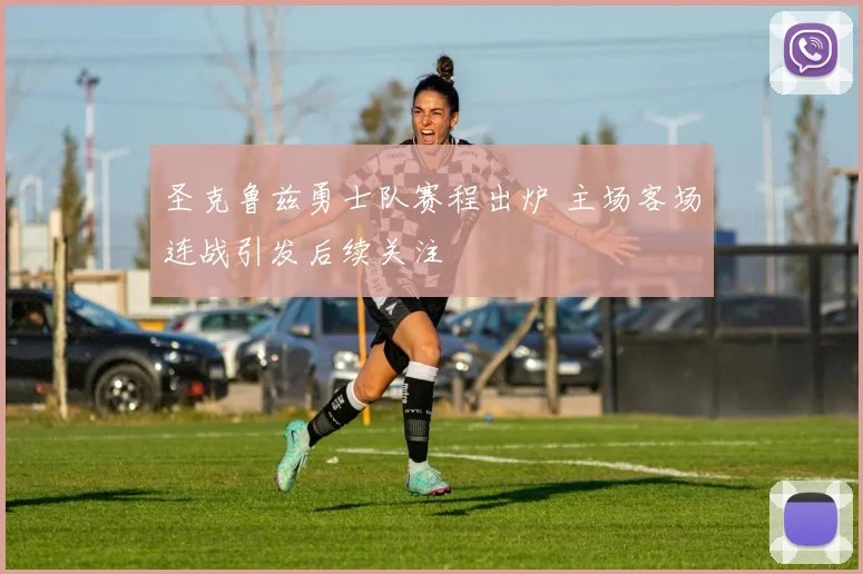 圣克鲁兹勇士队赛程出炉 主场客场连战引发后续关注