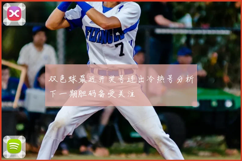 双色球最近开奖号连出冷热号分析下一期胆码备受关注