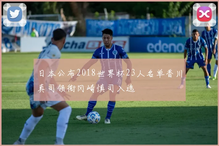 日本公布2018世界杯23人名单香川真司领衔冈崎慎司入选