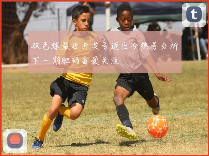 双色球最近开奖号连出冷热号分析下一期胆码备受关注