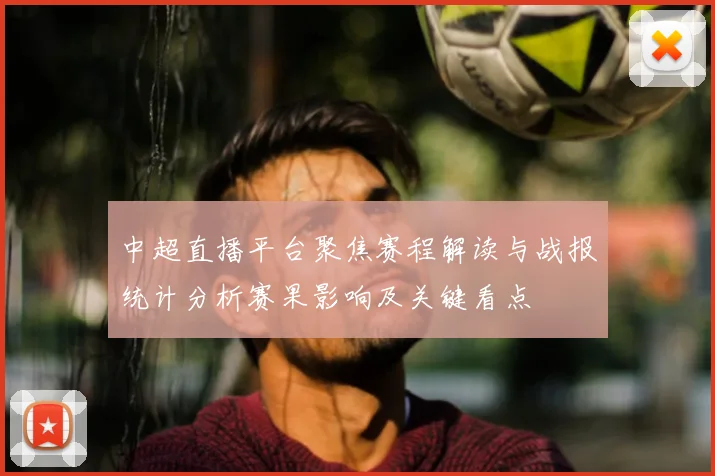中超直播平台聚焦赛程解读与战报统计分析赛果影响及关键看点