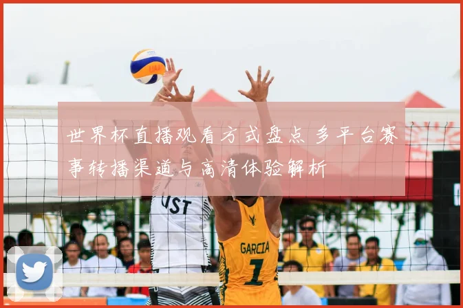 世界杯直播观看方式盘点 多平台赛事转播渠道与高清体验解析