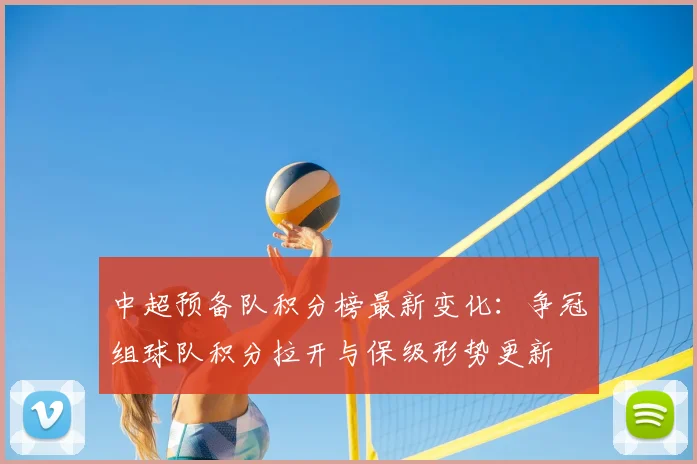 中超预备队积分榜最新变化：争冠组球队积分拉开与保级形势更新