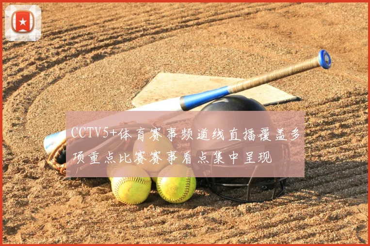 CCTV5+体育赛事频道线直播覆盖多项重点比赛赛事看点集中呈现