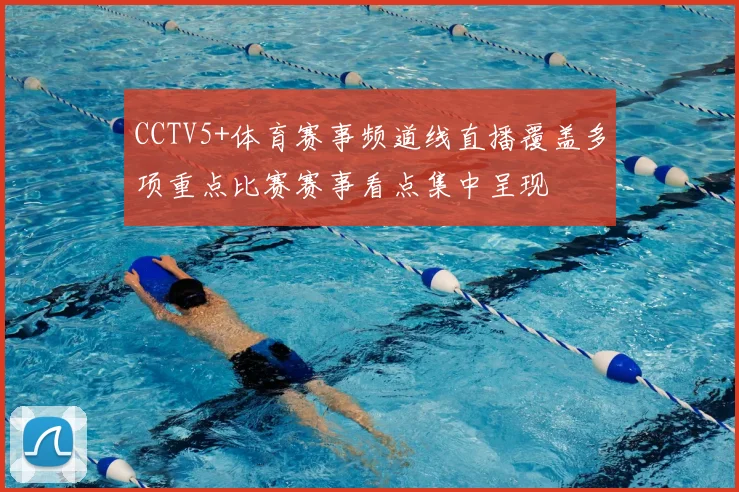 CCTV5+体育赛事频道线直播覆盖多项重点比赛赛事看点集中呈现