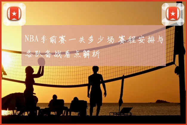 NBA季前赛一共多少场 赛程安排与各队备战看点解析