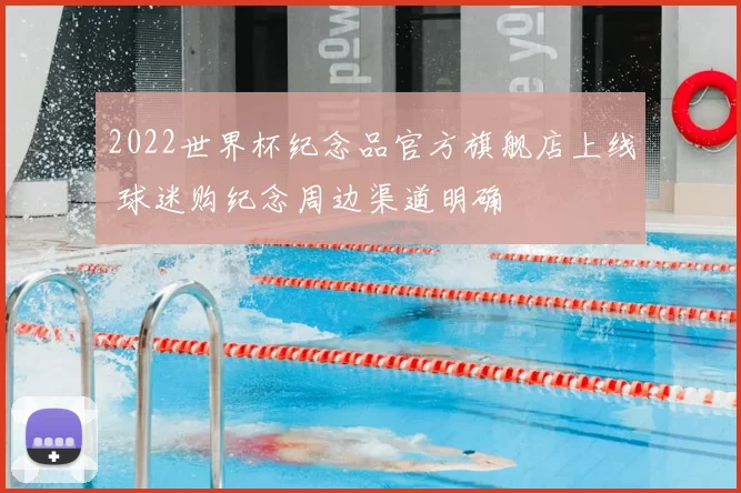 2022世界杯纪念品官方旗舰店上线 球迷购纪念周边渠道明确