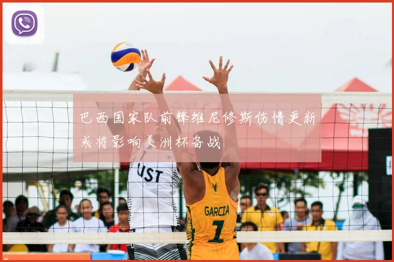 巴西国家队前锋维尼修斯伤情更新或将影响美洲杯备战