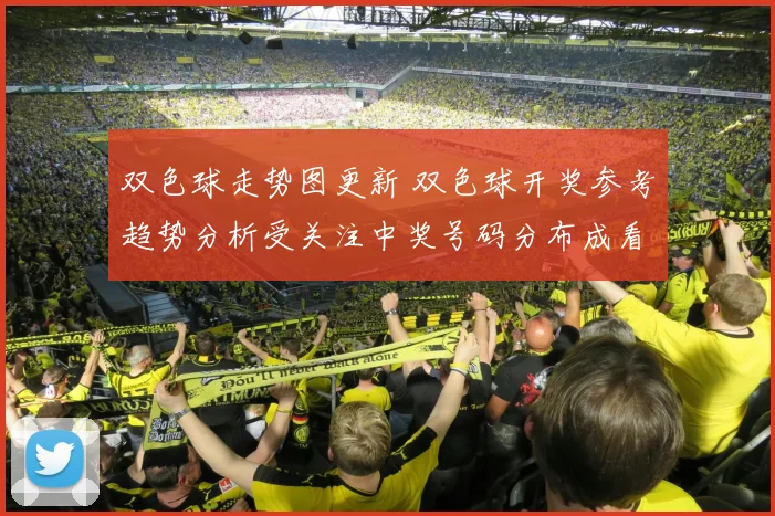 双色球走势图更新 双色球开奖参考趋势分析受关注中奖号码分布成看点