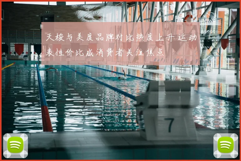 天梭与美度品牌对比热度上升 运动表性价比成消费者关注焦点