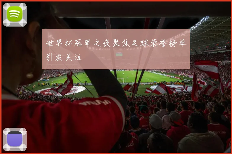 世界杯冠军之夜聚焦足球荣誉榜单引发关注