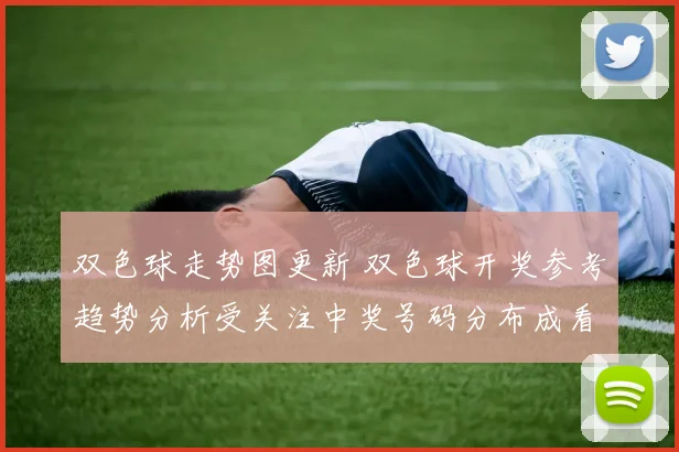 双色球走势图更新 双色球开奖参考趋势分析受关注中奖号码分布成看点