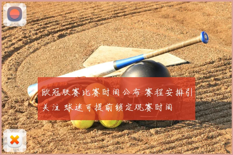 欧冠联赛比赛时间公布 赛程安排引关注 球迷可提前锁定观赛时间