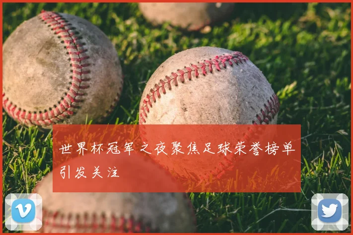 世界杯冠军之夜聚焦足球荣誉榜单引发关注