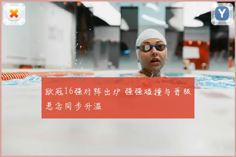 欧冠16强对阵出炉 强强碰撞与晋级悬念同步升温