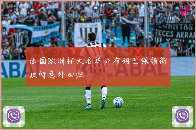 法国欧洲杯大名单公布姆巴佩领衔坎特意外回归
