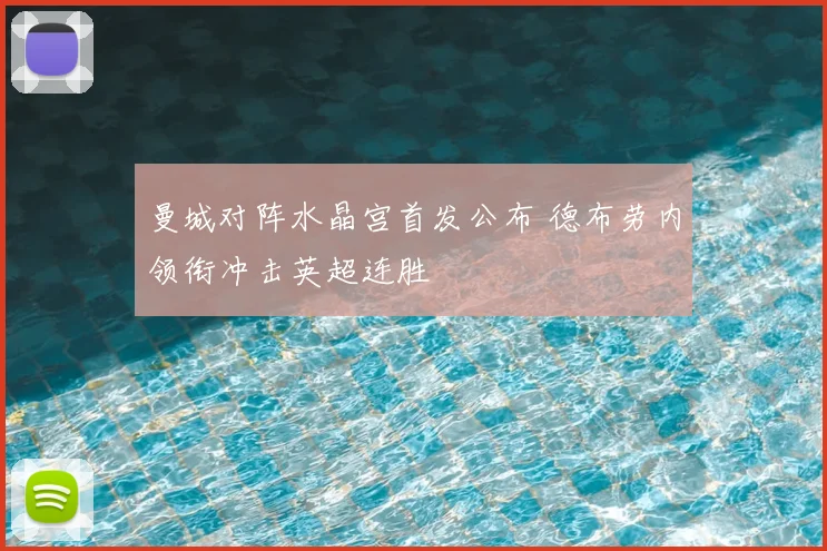曼城对阵水晶宫首发公布 德布劳内领衔冲击英超连胜