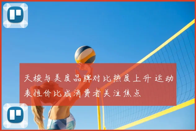 天梭与美度品牌对比热度上升 运动表性价比成消费者关注焦点