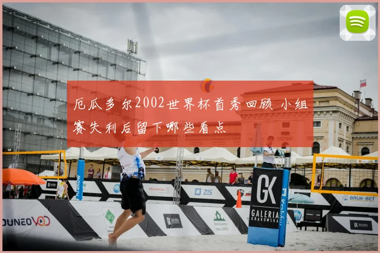 厄瓜多尔2002世界杯首秀回顾 小组赛失利后留下哪些看点