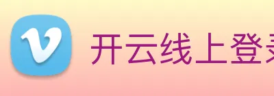 开云线上登录平台入口 logo